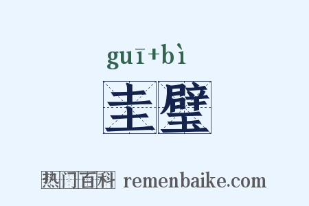 圭璧是什么意思的图片